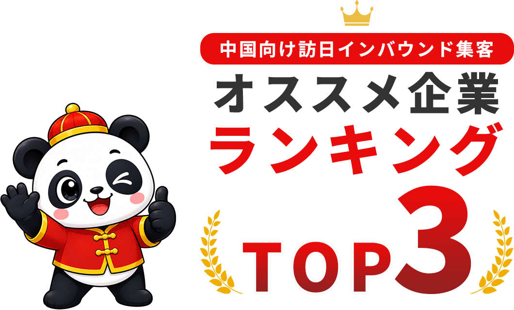 中国向け訪日インバウンド集客おすすめランキングTOP3