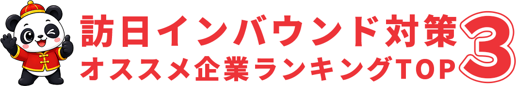 中国インバウンド支援 TOP3